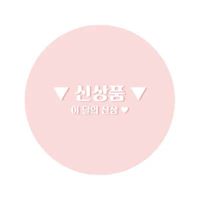 ★ 이 달의 신상