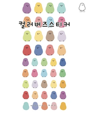 컬러버즈 스티커