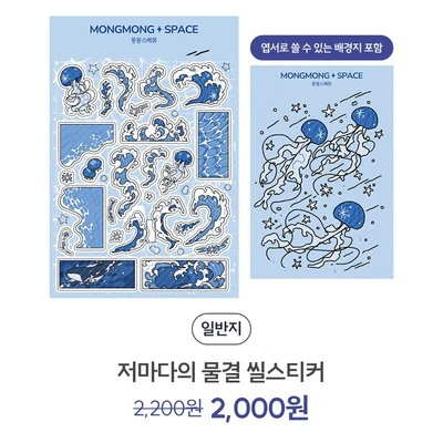 저마다의 물결 씰스티커