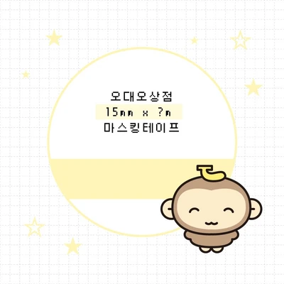 15mm 마스킹 테이프 모음