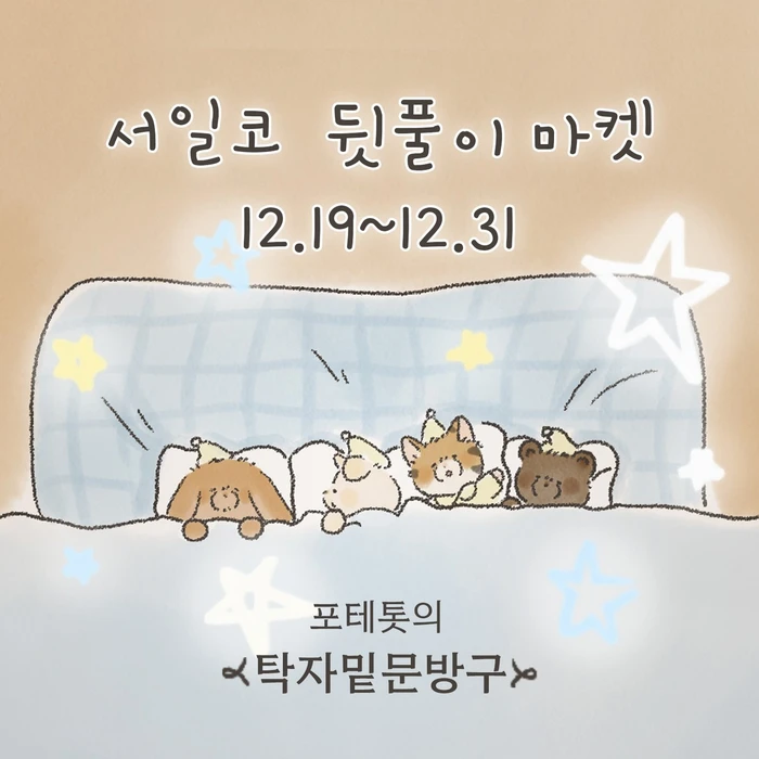 포테톳의 탁자밑문방구 12월 마켓 (서일코 뒤풀이)