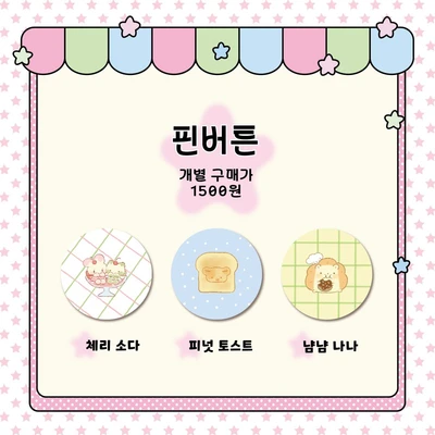 🍧코튼월드 핀버튼