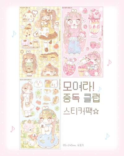 모여라! 중독클럽 ♪ 씰스티커팩