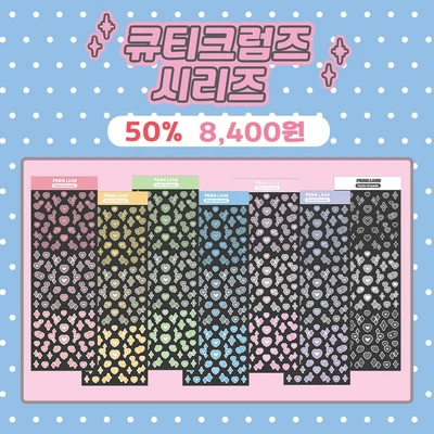 큐티 크럼즈 세트