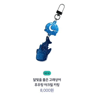 달빛을 품은 고래상어 후우링 아크릴 키링