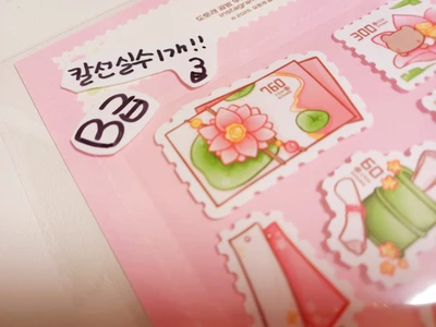 B급 우표 스티커