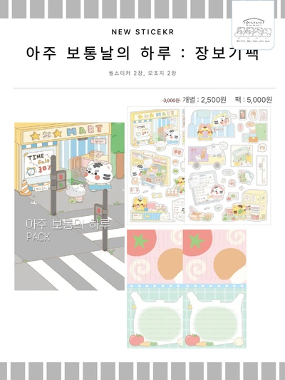 아주 보통날의 하루 : 장보기 시리즈