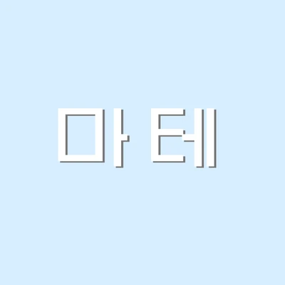 ~마테~