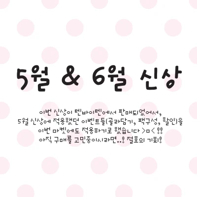 5&6월 신상