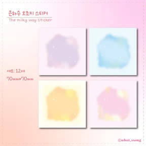 은하수 모조지 스티커팩