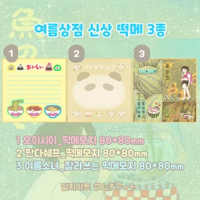 단종예정 𖦹여름상점 떡메모지 3종𖦹