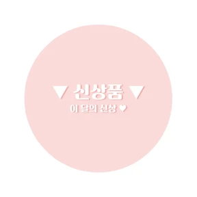 ★ 이 달의 신상