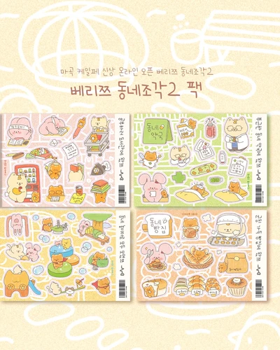 베리쯔 동네조각2 씰스티커팩(4장)👣