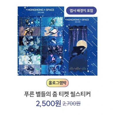 푸른 별들의 춤 티켓 씰스티커