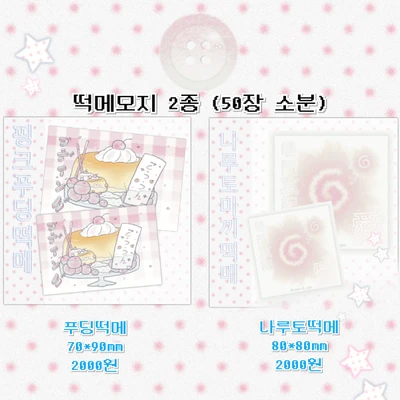 떡메모지 2종