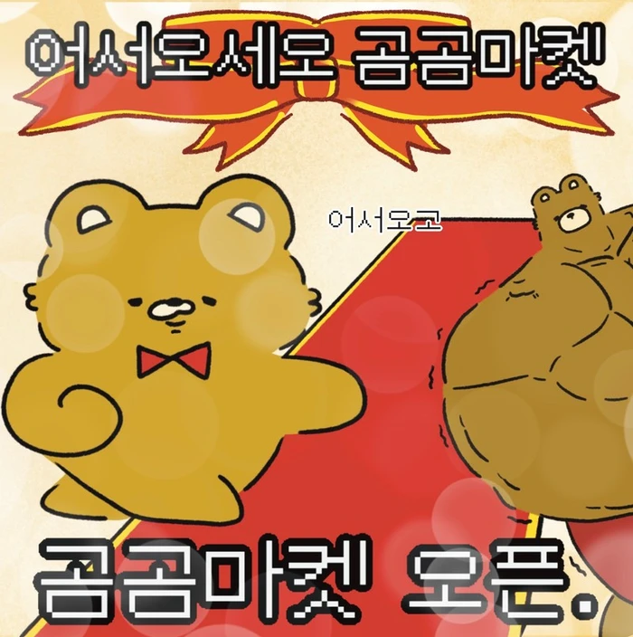 곰곰) 7월 서일페 뒷풀이 마켓 . for you