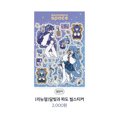 달빛과 파도 씰스티커
