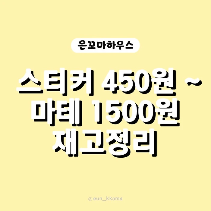 은꼬마하우스 마켓 ( 씰스티커, 다이컷 마테) 