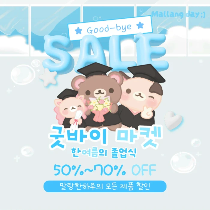 말랑한하루 굿바이 할인마켓