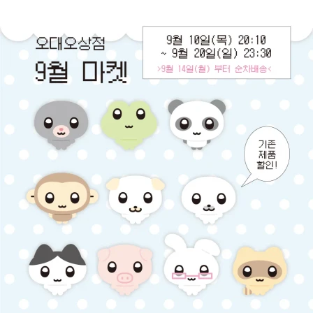 오대오상점 9월 마켓