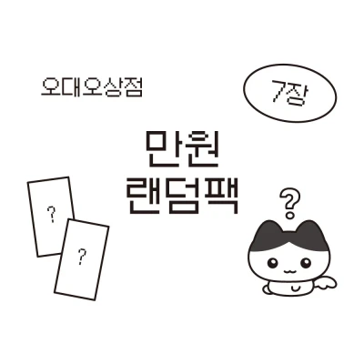 투명 스티커 만원 랜덤팩