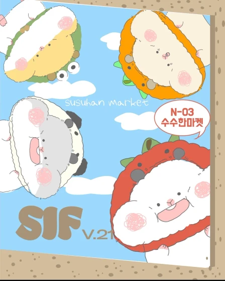 수수한마켓  서일페 뒷풀이