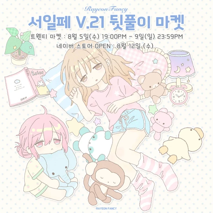 [라연팬시] 서일페V.21 뒷풀이 마켓