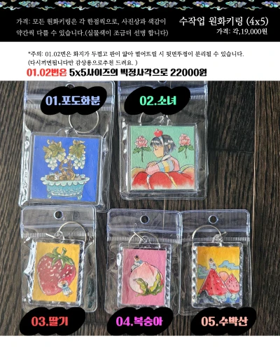 NEW. 수작업키링 (한분당 1개씩만 구매가능)