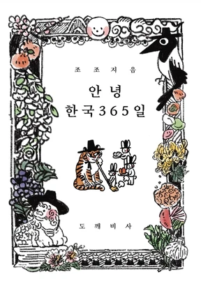 안녕 한국 365일