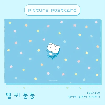 -ˋˏNEW!ˎˊ- [그림엽서] 별 위 둥둥