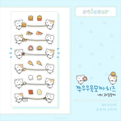 [스티커] 쭈우우욱모짜치즈 (모조지)