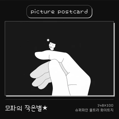 [그림엽서] 모짜치즈의 작은별★