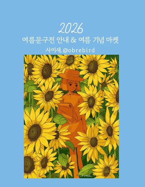 7월 여름 기념 마켓