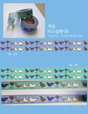 새들 마스킹테이프 2종