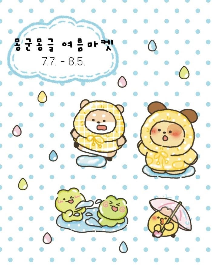 몽군몽글 여름마켓