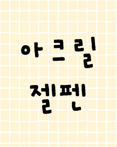 아크릴 젤펜
