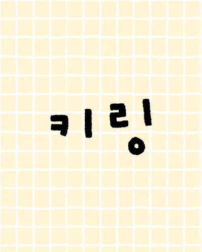 키링