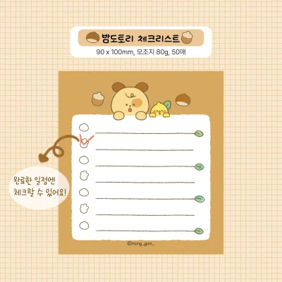 🌰밤도토리 체크리스트 떡메모지