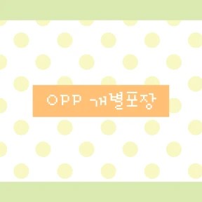 [OPP 개별포장]
