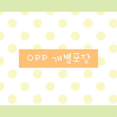 [OPP 개별포장]