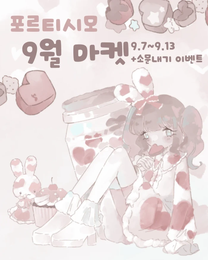 포르티시모 9월마켓