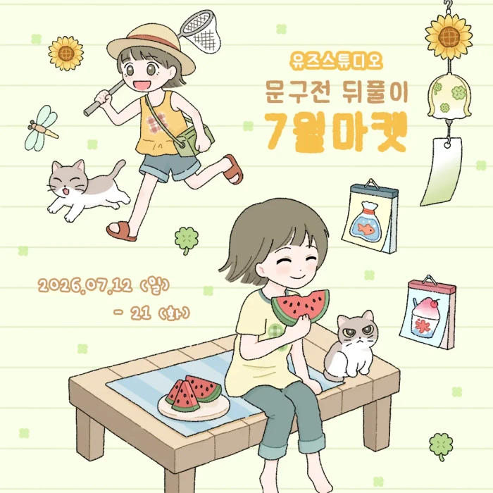 유즈스튜디오 (문구전 뒤풀이) 7월 마켓