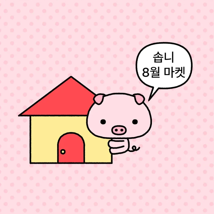 솝니 8월 마켓