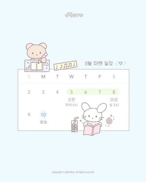 플로로 8월 마켓
