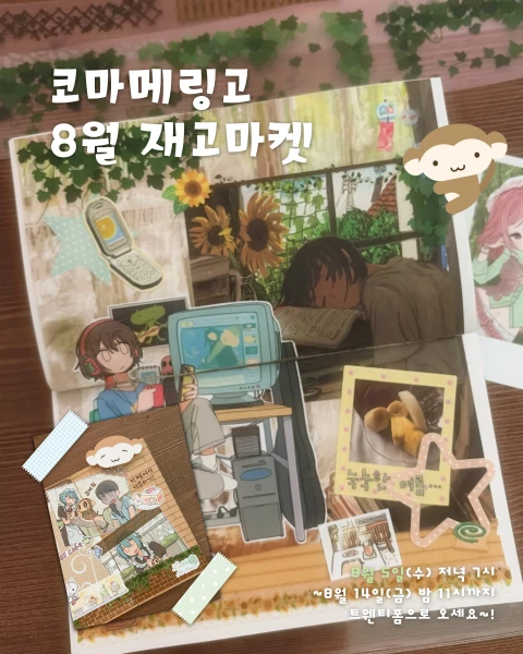 코마메링고 8월 재고마켓