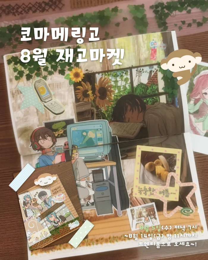 코마메링고 8월 재고마켓