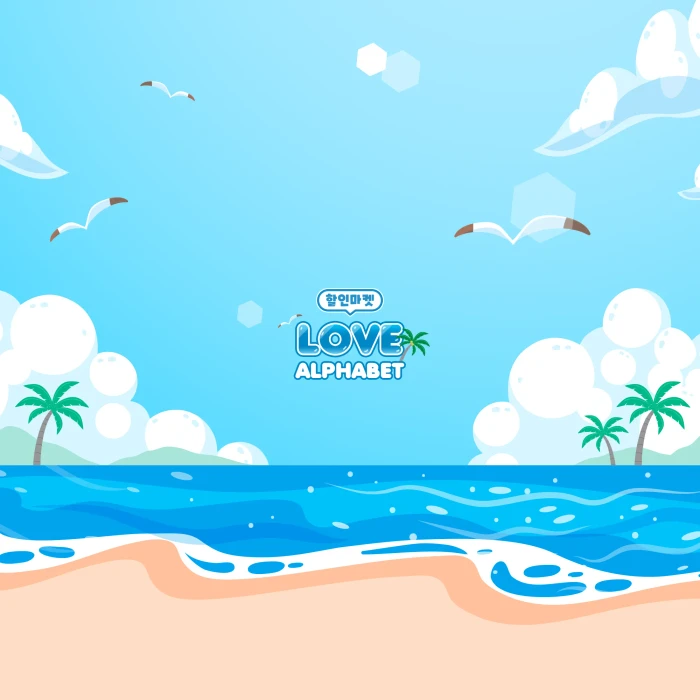 (8월세일마켓)LOVE ALPHABET MARKET