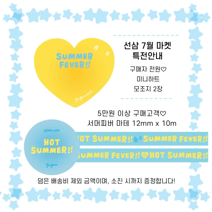 핫써머!! 선삼 7월 마켓