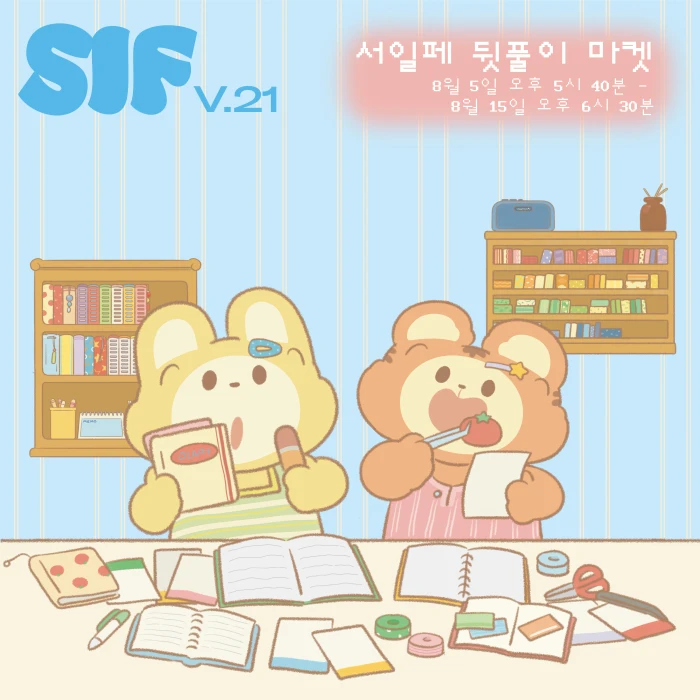서일페 뒷풀이 마켓