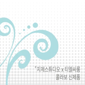 지제스튜디오 x 티엘씨룸 콜라보 신제품